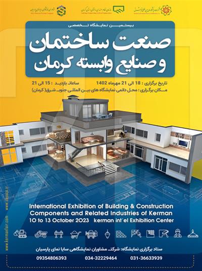 بیستمین نمایشگاه تخصصی صنعت ساختمان و صنایع وابسته کرمان